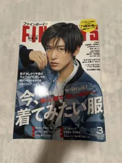 FINE BOYS 目黒蓮　2023年3月号