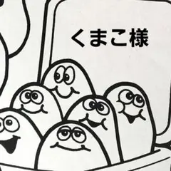 くまこ様専用