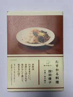 たすかる料理 按田優子 リトルモア