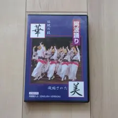 伝統の技　華　阿波おどり　凝縮された美　DVD