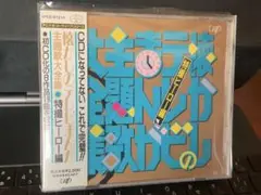懐かしのテレビまんが主題歌大全集〈特撮ヒーロー編〉
