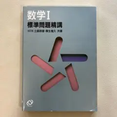 【超希少】〈改訂版〉代数・幾何標準問題精講　土師政雄　旺文社 超希少】『〈改訂版〉代数・幾何標準問題精講』 土師政雄/著 旺文社