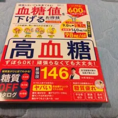 血糖値を下げるお得技ベストセレクション