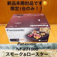 ⭐️新品未開封⭐️NF-RT1000 けむらん亭 スモークロースター