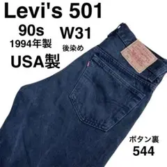 90s USA製 Levi's リーバイス 501 w31 ブラック