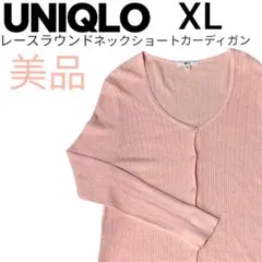 完売品 美品✨️ 綿UNIQLO ユニクロ XL レースラウンドネックカーディガン