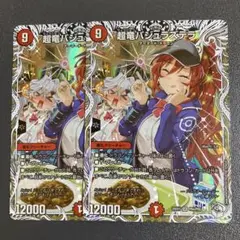 超竜バジュラズテラ キャラプレミアムトレジャー 2枚