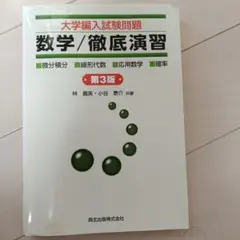 数学　徹底演習　大学編入試験問題