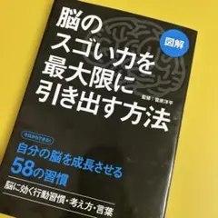 ⭐️美品⭐️図解 脳のスゴい力を最大限に引き出す方法　自分の脳を成長させる58の習慣