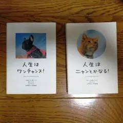 人生はワンチャンス！と人生はニャンとかなる！の2冊