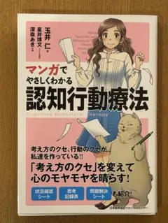 マンガでやさしくわかる認知行動療法