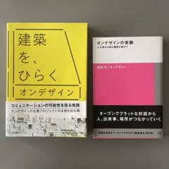 オンデザイン2冊西田司★オンデザインの実験・建築を、ひらく