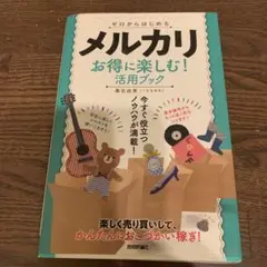ゼロからはじめるメルカリお得に楽しむ!活用ブック