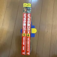 【どっちが強い⁉︎X】角川まんが超科学シリーズ【2冊おまとめ☆新品同様☆美品】