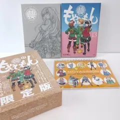 【限定版・箱付】もやしもん 13巻 石川雅之 初版 特装版