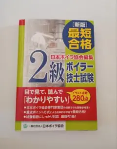 新版本 最短合格 2級 ボイラー技士試験