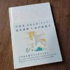 詩画集　Aqua　アクア　坂本美雨　山口由起子