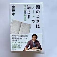 頭のよさはノートで決まる 超速脳内整理術