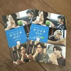 ナツイチ 2021 冊子 2セット