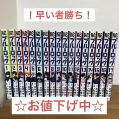 ☆早い者勝ち☆ ブルーロック 1〜17巻セット