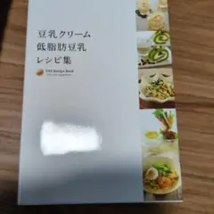豆乳クリーム低脂肪豆乳レシピ集