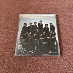 Hey!Say!JUMP 瞳のスクリーン／輝きデイズ(CD＋DVD)初回限定版