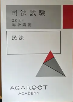 アガルート2024総合講義民法