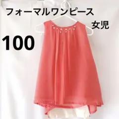 ✳️コーラルピンク リボン付き ワンピース 100 結婚式　女児　フォーマル