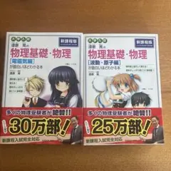 大学入試 漆原晃の物理基礎・物理　 面白いほどわかる本 ２冊セット