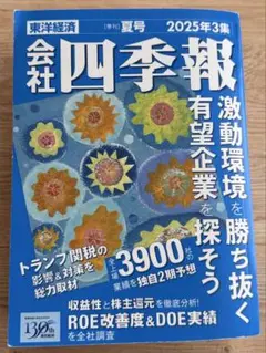 会社四季報 2025年3集・夏号