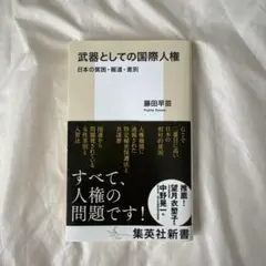武器としての国際人権