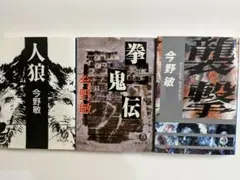 今野敏『人狼』 『拳鬼伝』『襲撃』３冊セット＋おまけ３冊