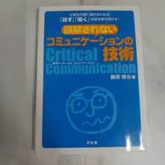 誤解されないコミュニケーションの技術