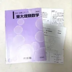 【河合塾】『プレミアム東大理類数学③　古川昭夫先生　第1講授業ノート』　　+α 楽天市場】河合塾 プレミアム東大理類数学1/2/3 東京大学