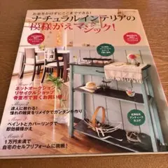 ナチュラルインテリアの模様がえマジック! : お金をかけずにここまでできる!