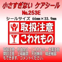 サンキューシール №253E　取扱注意/こわれもの ケアシール