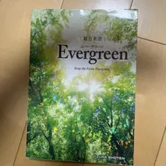 総合英語Evergreen