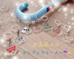 ♡アンブレラマーカー♡