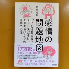 感情の問題地図 「で、どう整える?」ストレスだらけ、モヤモヤばか： G 1460