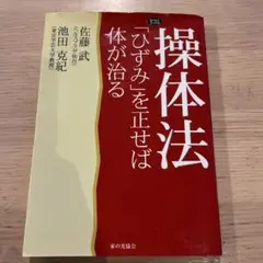 操体法　「ひずみ」を正せば体が治る