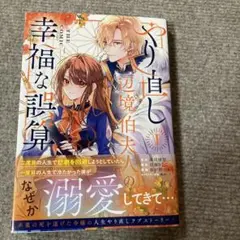 やり直し辺境伯夫人の幸福な誤算 THE COMIC