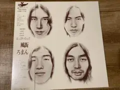 はっぴいえんど - 風街ろまん 大名盤‼️LP 正規品 新品