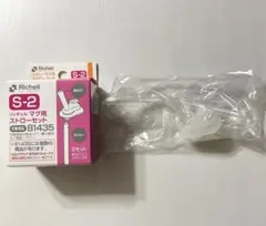 リッチェル　マグ用 ストローセット S-2