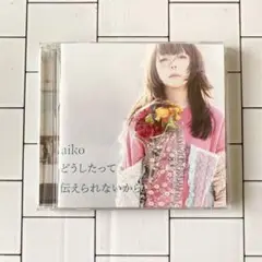 どうしたって伝えられないから