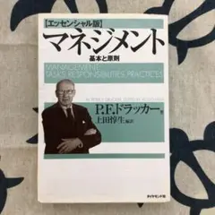 マネジメント 基本と原則