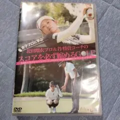 北田瑠依プロ&谷将貴コーチのスコアを必ず縮めるGOLF DVD