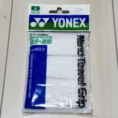 YONEX ナノタオルグリップ AC403-3 ホワイト　速乾、吸汗
