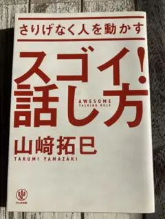 さりげなく人を動かすスゴイ!話し方 24時間以内発送 送料無料 匿名配送