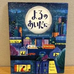 よるのあいだに A4サイズ 32ページ