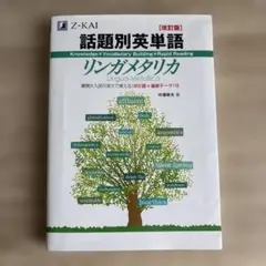 話題別英単語リンガメタリカ 改訂版